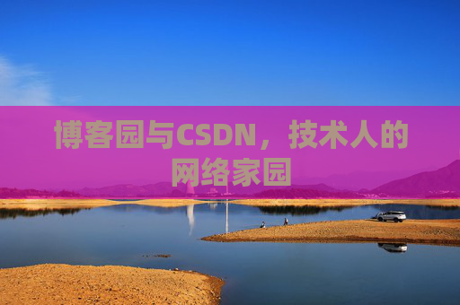 博客园与CSDN，技术人的网络家园